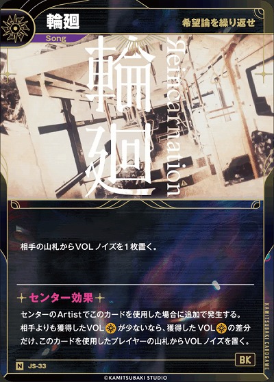 【希望論を繰り返せ】輪廻 【KT/JS/33N】